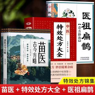 正版全3册 苗医古今方略+中医特效处方大全+医祖扁鹊奇方妙治 苗医古方书籍秘传中药外治特效方苗祖偏方老药方书籍本草处方集锦书