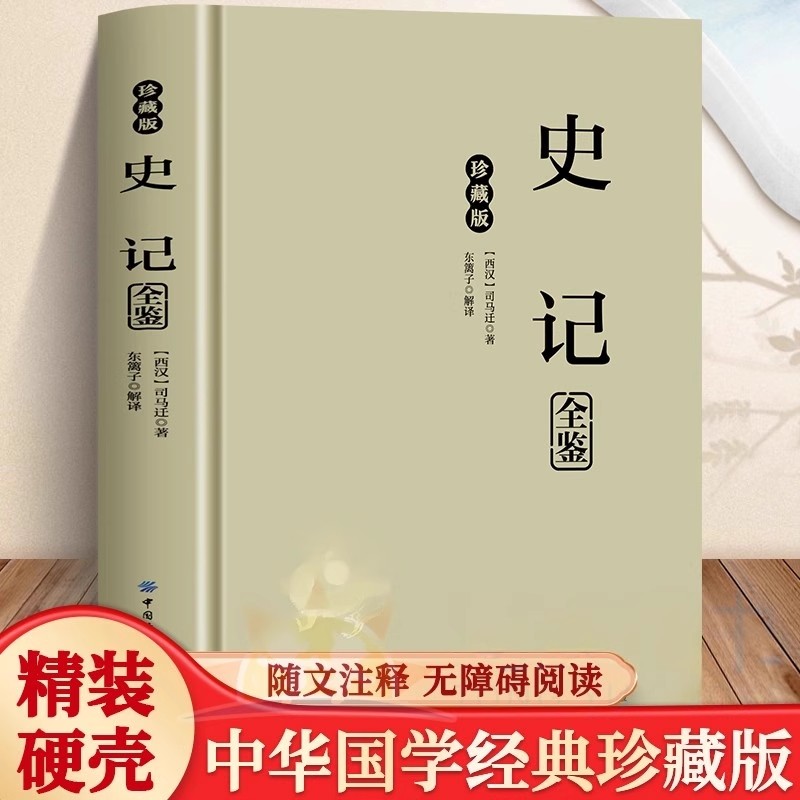 史记司马迁著国学经典原