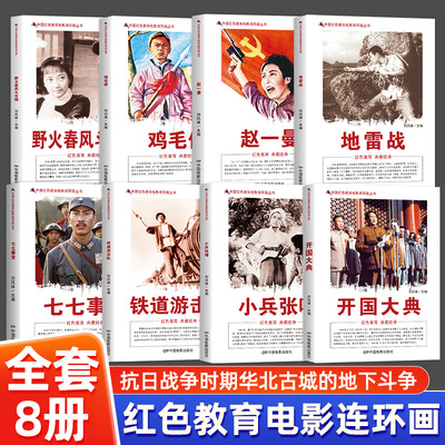 全八册 中国红色教育电影连环画丛书 小兵张嘎开国大典地雷战等经典红色故事 小学生爱国主义教育绘本 儿童课外读物红色经典书籍