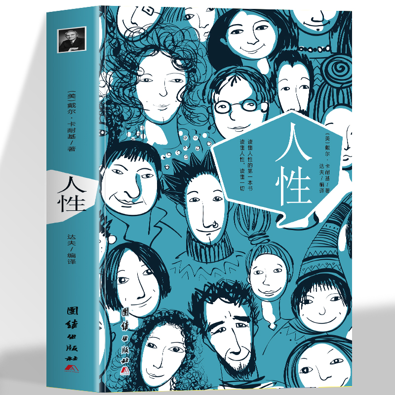正版人性 戴尔卡耐基代表作读懂人性洞察人性了解人性缓解内耗自我提升内在修养法则成功密码初入社会职场入门大众心理社会心理学