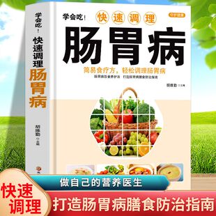 正版 学会吃!快速调理肠胃病 简易食疗方轻松调理肠胃病书籍 中医基础理论肠胃调理 家庭保健食疗养生书籍胃病食谱家常菜谱药膳书
