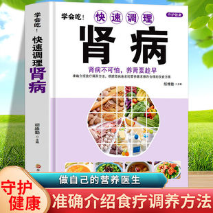 正版 学会吃!快速调理肾病书籍 肾病不可怕养肾要趁早 中医基础理论补肾补气补血养肝护肾 男性中医调理补精强肾病饮食一本通书籍