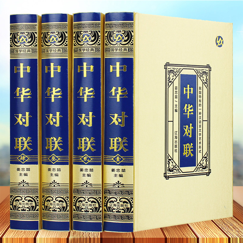 【精装绸面】全4册中华对联实用对联大全 写对子书诗情画意写春联用书写对联国学国粹民俗春联中国经典文化国学经典中国文学书籍