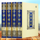 精装 文化国学经典 绸面 写对子书诗情画意写春联用书写对联国学国粹民俗春联中国经典 中国文学书籍 全4册中华对联实用对联大全