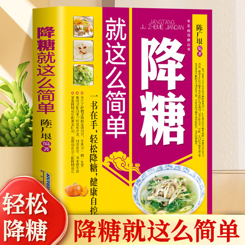 正版降糖这么简单生活饮食宜忌