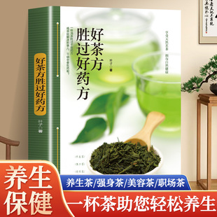 好茶方胜过好药方四季 说茶道茶文化识茶品茶泡茶鉴茶文化书籍养生茶饮大全 保健茶方男女老少保健茶饮吃法决定活法书籍月销