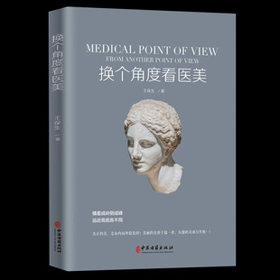 正版包邮 换个角度看医美 王保生著 医学美容塑形书籍 美容整形外科学基础理论教程书 骨雕线雕脂雕皮雕雕塑技术审美设计书