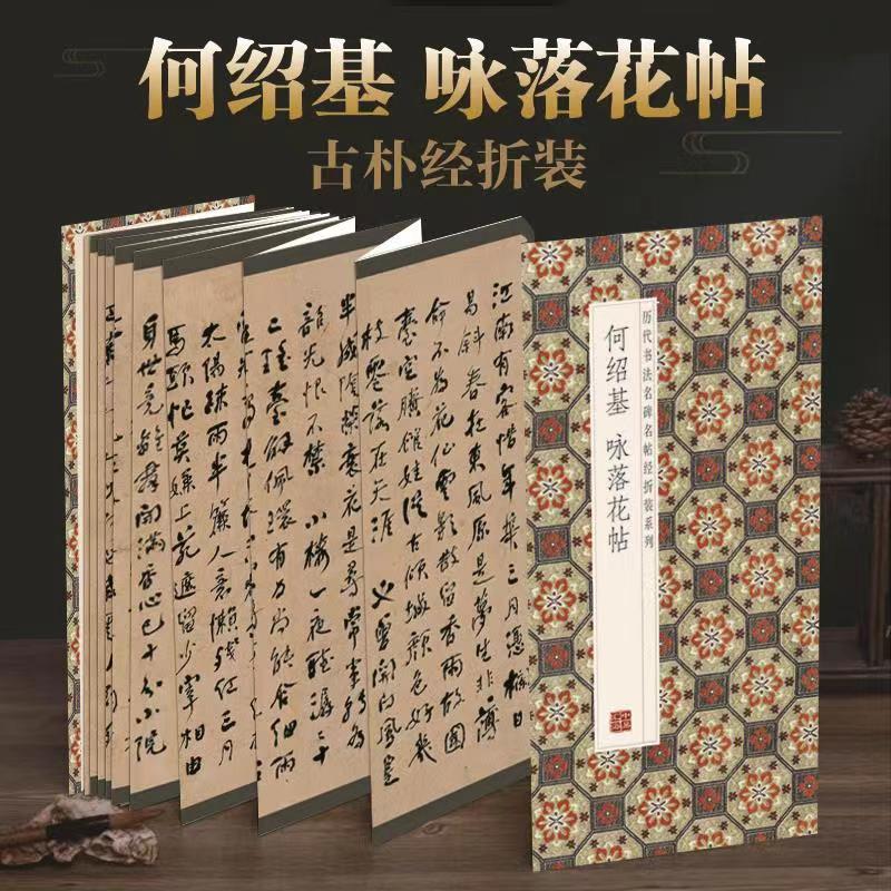 何绍基咏落花帖历代书法名经