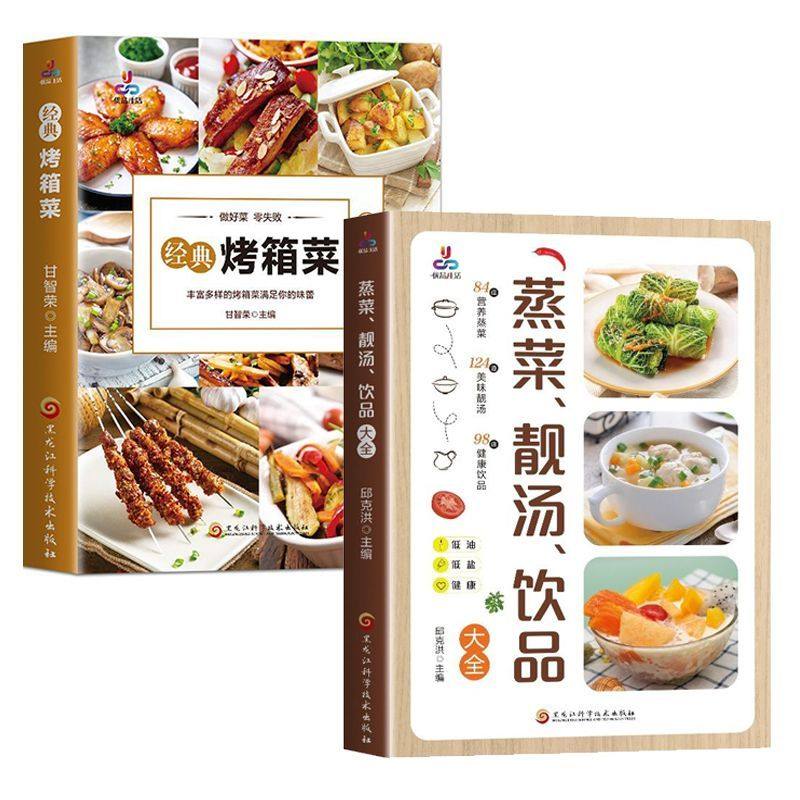 全两册 蒸菜靓汤饮品大全+经典烤箱菜 少油健康的蒸菜书籍大全新手学烹饪图解教程烘焙素食肉食清蒸方法书家庭菜普四季健康养生汤