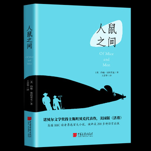 美国国民小说人与鼠全文无删减学生全译集原著版 书籍 人鼠之间约翰斯坦贝克诺贝尔文学奖获奖作品汉语版 正版