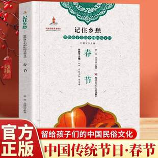正版 记住乡愁：留给孩子们的中国名俗文化春节 中国民俗文化了解中国民俗文化--春节 让孩子增强民族认同感 系统普及民俗文化知识