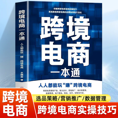 正版 跨境电商一本通 人人都能玩赚跨境电商 海外跨境电商外贸店铺运营教程 亚马逊易贝速卖通TikTok电商运营零基础入门教程书籍