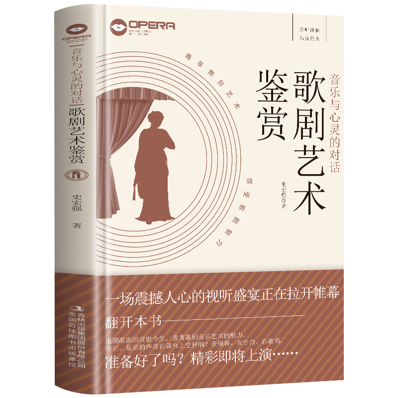 音乐与心灵的对话-歌剧艺术鉴赏古典音乐歌剧表演收藏鉴赏解析评注西方世界艺术理论文学书籍 丰富歌剧知识 提升歌剧鉴赏水平