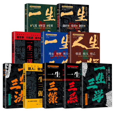 正版速发 一生三学三舍三谋三做三用三控三策三忌三悟三法 谋略之道贵在深思熟虑审时度势运筹帷幄经典成功励志人际交往书籍