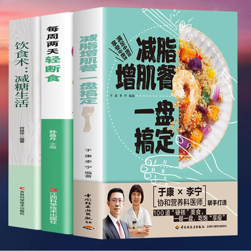 正版全3册 减脂增肌餐一盘搞定+每周两天轻断食+饮食术 减糖生活 健身营养全书有效瘦身攻略减肥餐食谱书籍肌肉健美训练轻断食书籍