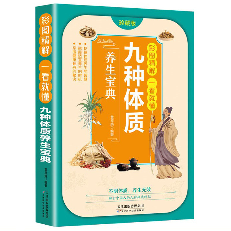 九种体质养生宝典九种体质养生全书使用手册九种体质名老中医体质养生手记中医养生书籍全书养身大全调理女性脾肾阳虚寒性