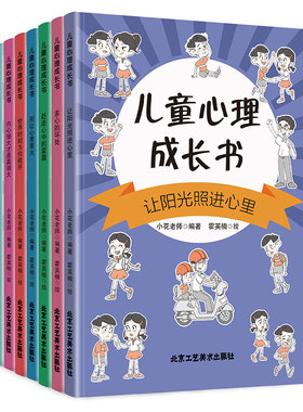 儿童心理成长书全8册让阳光照进心里多心的坏处赶走心中的雾霾别让心里着火世界时刻为你敞开内心强大才是真强大别像气球一样膨胀