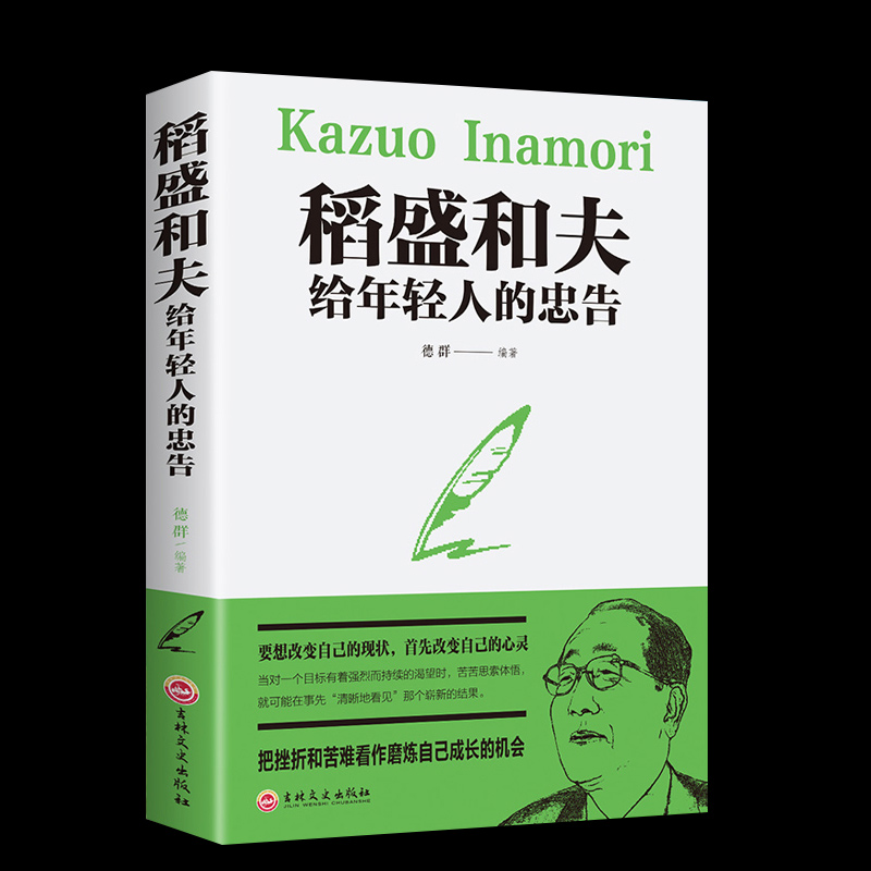 稻盛和夫给年轻人的忠告正能量励志书籍畅销书排行榜抖音推荐热门青少成长活法干法作者心灵鸡汤人生哲理成功学书籍职场