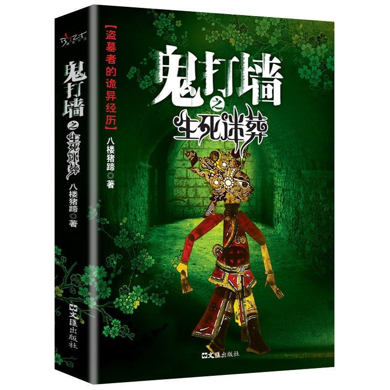 鬼打墙之生死迷葬 八楼猪蹄原著无删减 盗墓者的诡异经历鬼故事成人青少年课外阅读书籍侦探悬疑推理恐怖惊悚小说畅销书