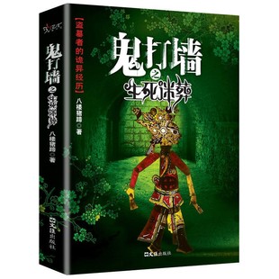 鬼打墙之生死迷葬 八楼猪蹄原著无删减 盗墓者的诡异经历鬼故事成人青少年课外阅读书籍侦探悬疑推理恐怖惊悚小说畅销书