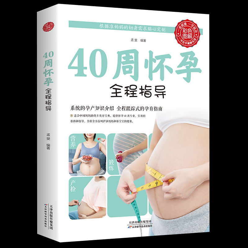 40周怀孕全程指导怀胎育儿