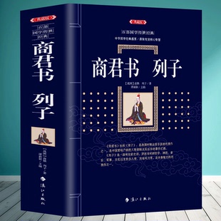 正版 商君书列子 原著韩非子未删减白话文商鞅注释全译 谋略智慧国家人文历史类书籍中国通史 国学经典古典文学名著哲学经典书籍