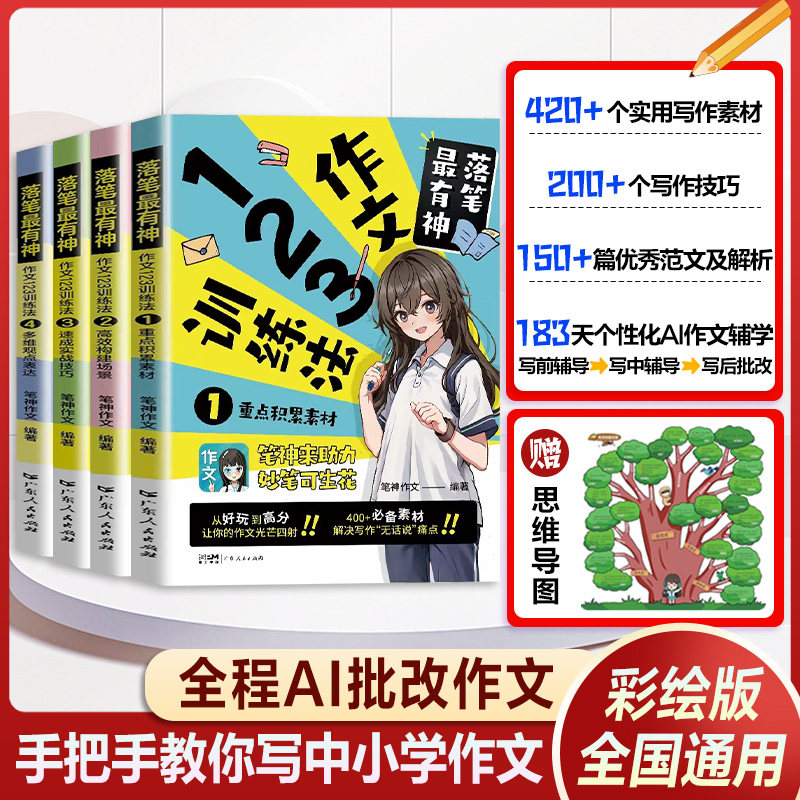 落笔最有神 作文123训练法 笔神作文 全套4册 中小学生语文优秀作文书大全 五六年级四年级分类阅读满分作文素材同步人教版上册