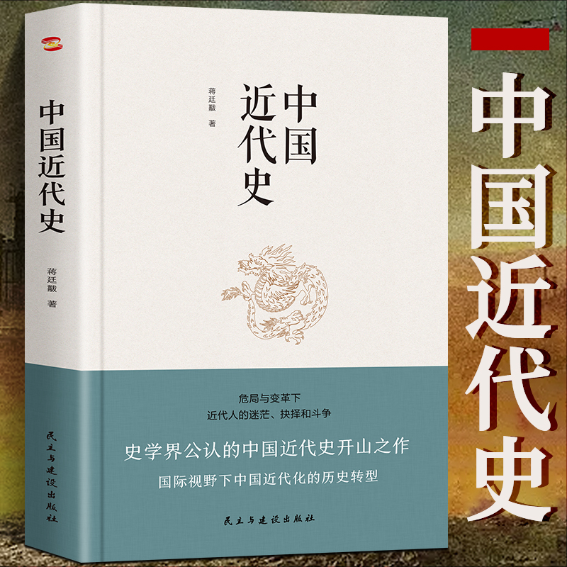 中国近代史 蒋廷黻 著 近代史纲 近代中国战争史 古代民国战争史 中国通史历史书 大国崛起 正版 书籍 中国历史一读就入迷的中国史