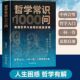 哲学之门 看懂世界与自我 哲学常识1000问 探索哲学之谜 底层逻辑 一观思辨万象 正版 一问一答 解答人生之惑