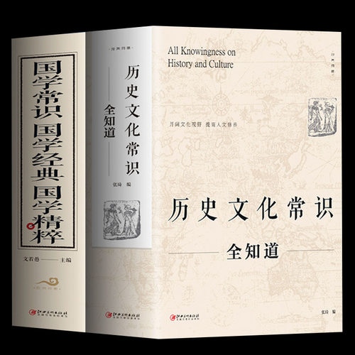 历史文化常识全知道+国学常识经典精粹世界中国通史社科读物社科文献理论历史正版书二十四史中华上下五千年传统文化畅销书籍-封面