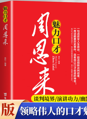 魅力口才周恩来 沟通技巧说辩论演讲交谈幽默魅力风采等语言艺术书籍一代伟人周总理语言口才说话艺术人际交往口才学说话技巧书籍