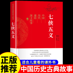 古典文学历史类书籍适合小学生青少年版 课外书必读正版 经典 名著小说畅销书排行榜 中国历代通俗演义 初中生看 七侠五义