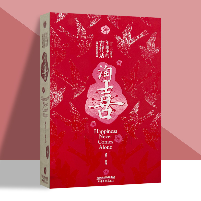 正版现货 杨柳青年画日历2023 淘喜年画中的吉祥话百福年画画吉祥中国传统文化日历 天津杨柳青出版社 兔年日历2023