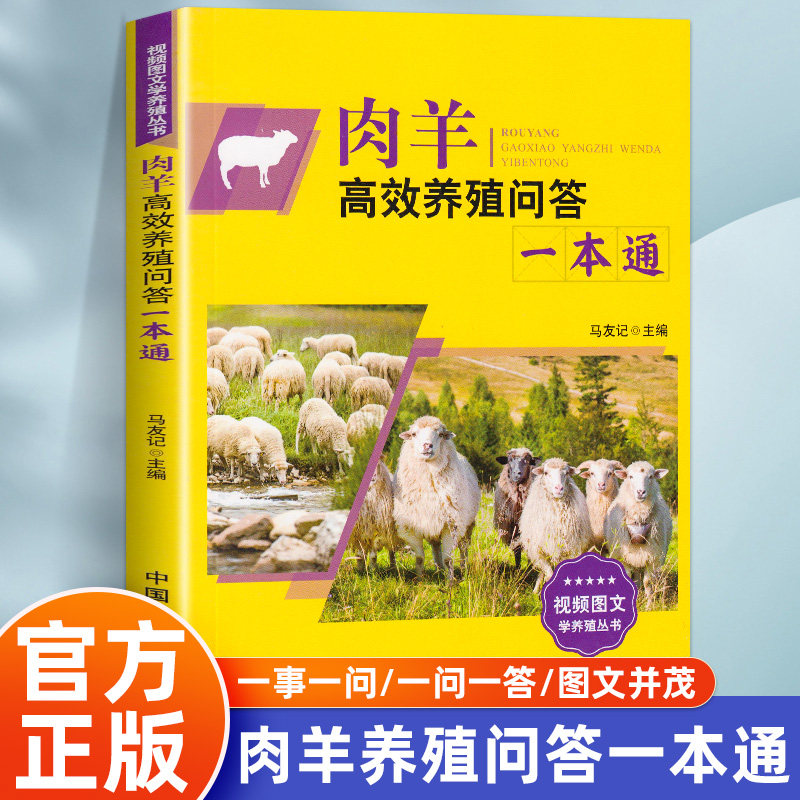 肉羊高效养殖问答一本通 马友记 编 肉羊高效养殖技术 羊场肉羊育种技术 含彩图扫码视频 羊场经营管理 肉羊疫病防控书籍