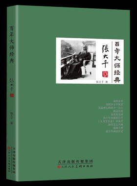 百年大师经典-张大千卷他及其擅长撰写历史人物传记 张大千传是他又一传记力作 他是举世无双的造假圣手