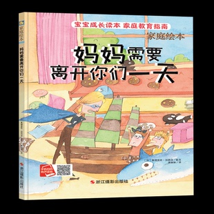 硬壳绘本妈妈需要离开你们一天儿童绘本独立3 6周岁幼儿园字少图多 宝宝绘本故事书小中大班0 2岁大本硬壳封面 硬皮精装 精装