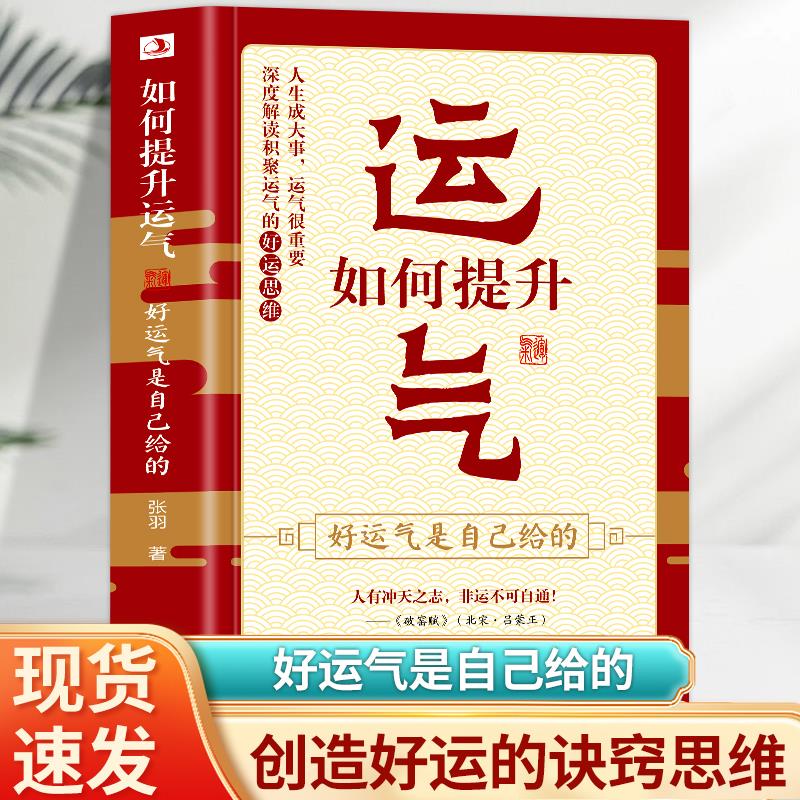 正版  如何提升运气好运气是自己给的深度解读积聚运气的好运思维  努力决定了你的下线运气决定了你的上线