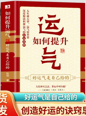 正版  如何提升运气好运气是自己给的深度解读积聚运气的好运思维  努力决定了你的下线运气决定了你的上线