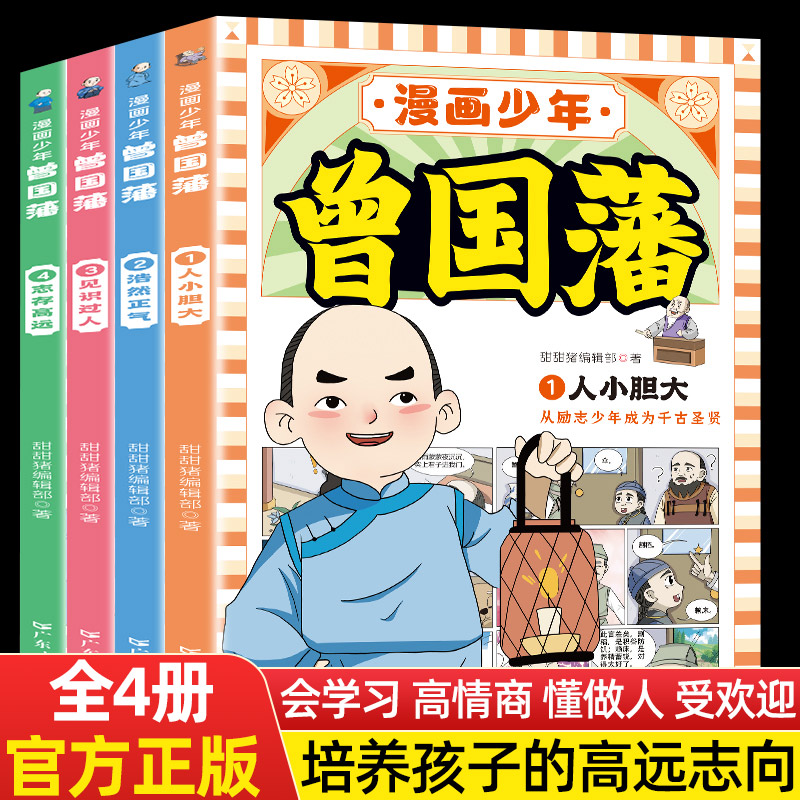 漫画少年曾国藩全4册培养孩子