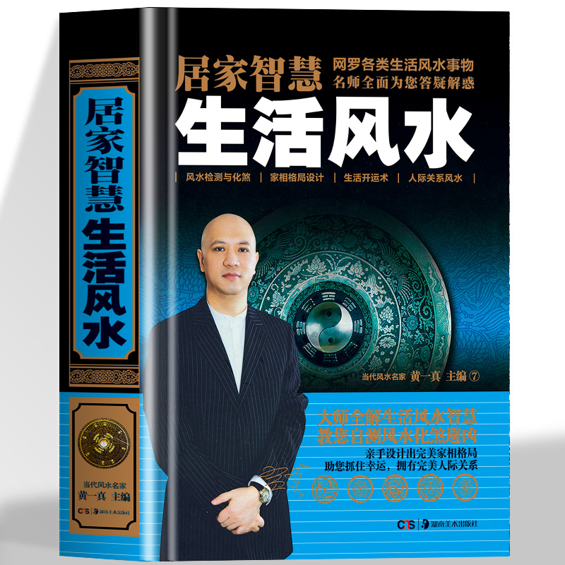 居家智慧生活风水正版黄一真著