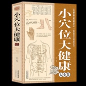 养生保健书籍 小穴位大健康 穴位自疗法书籍 家庭营养保健一学就会 家庭医生养生保健书籍穴位对才治病 对症按穴位正版