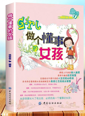 做个懂事的女孩有出息女孩一定要懂的61件事 培养优秀完美的女孩做个有爱心德智体全面发展自信开朗活泼家庭教育书籍