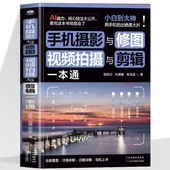 即看即学即上手 手机摄影与修图 干货教程 AI助力速学神器 30余种基本技法40多种实战技巧 视频拍摄与剪辑一本通 一次性快速精通