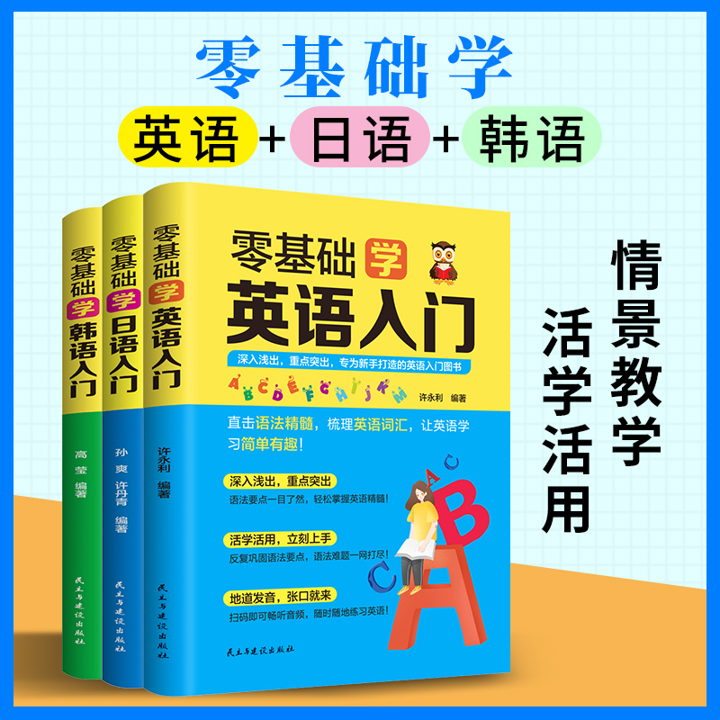 正版全套3册从入门到精通英语学习神器零基础学英语入门学英语一学就会说日语书零基础学英语韩语口语交际谐音发音词韩语书自学-封面