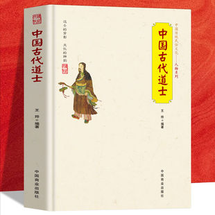 中国古代道士中国道教史 道教产生发展流传历史进程书籍 道教通史 宗教史丛书 道教政治社会经济思想文化史事学术书籍佛教儒家