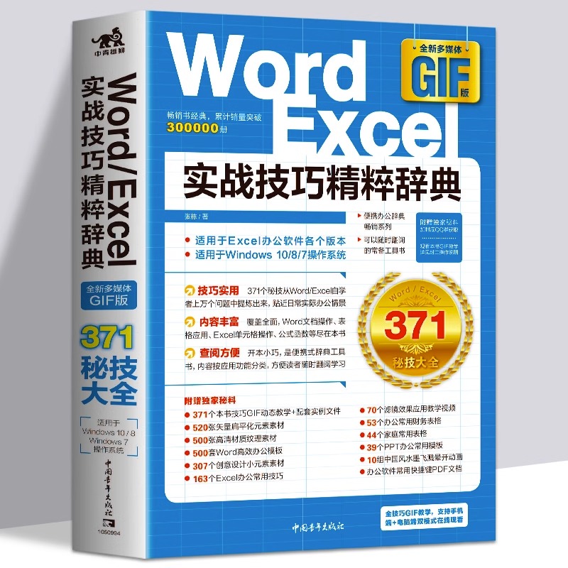 正版 Word/Excel实战技巧精粹辞典 office办公软件从入门到