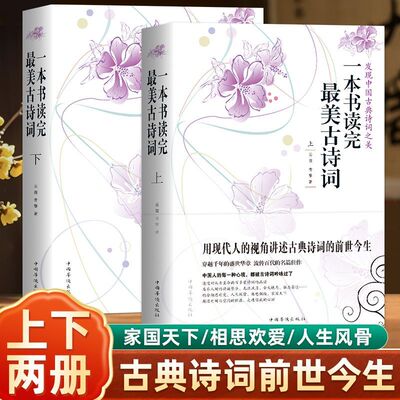 一本书读完最美古诗词上下册