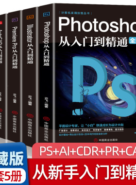 全套5册2021正版ps教程零基础书籍PS+AI+PR+CDR+CAD教程书籍从入门到精通完全自学抠图处理后期视频制作剪辑矢量制图和立体作图