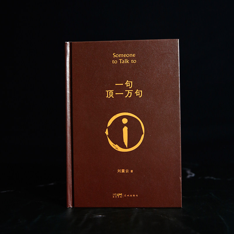 一句顶一万句 茅奖作家刘震云经典作品选2022新版读懂是中国最底层的老百姓故事中国现当代文学小说使用感如何?