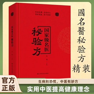 【抖音同款】国家级国医名医秘验方名医方子正版书籍精装 王迪主编國名醫验方集萃精选融合古今经典家庭实用不验不录收藏书籍